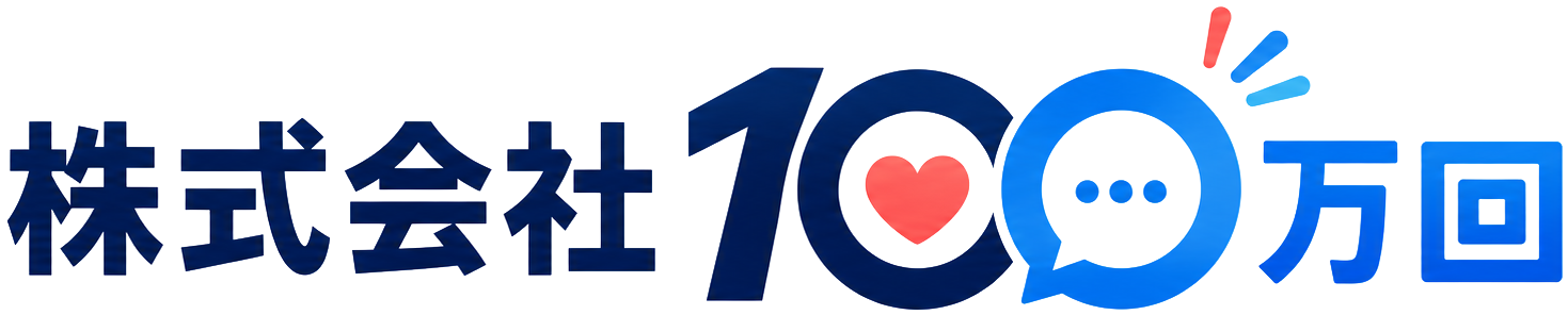株式会社100万回